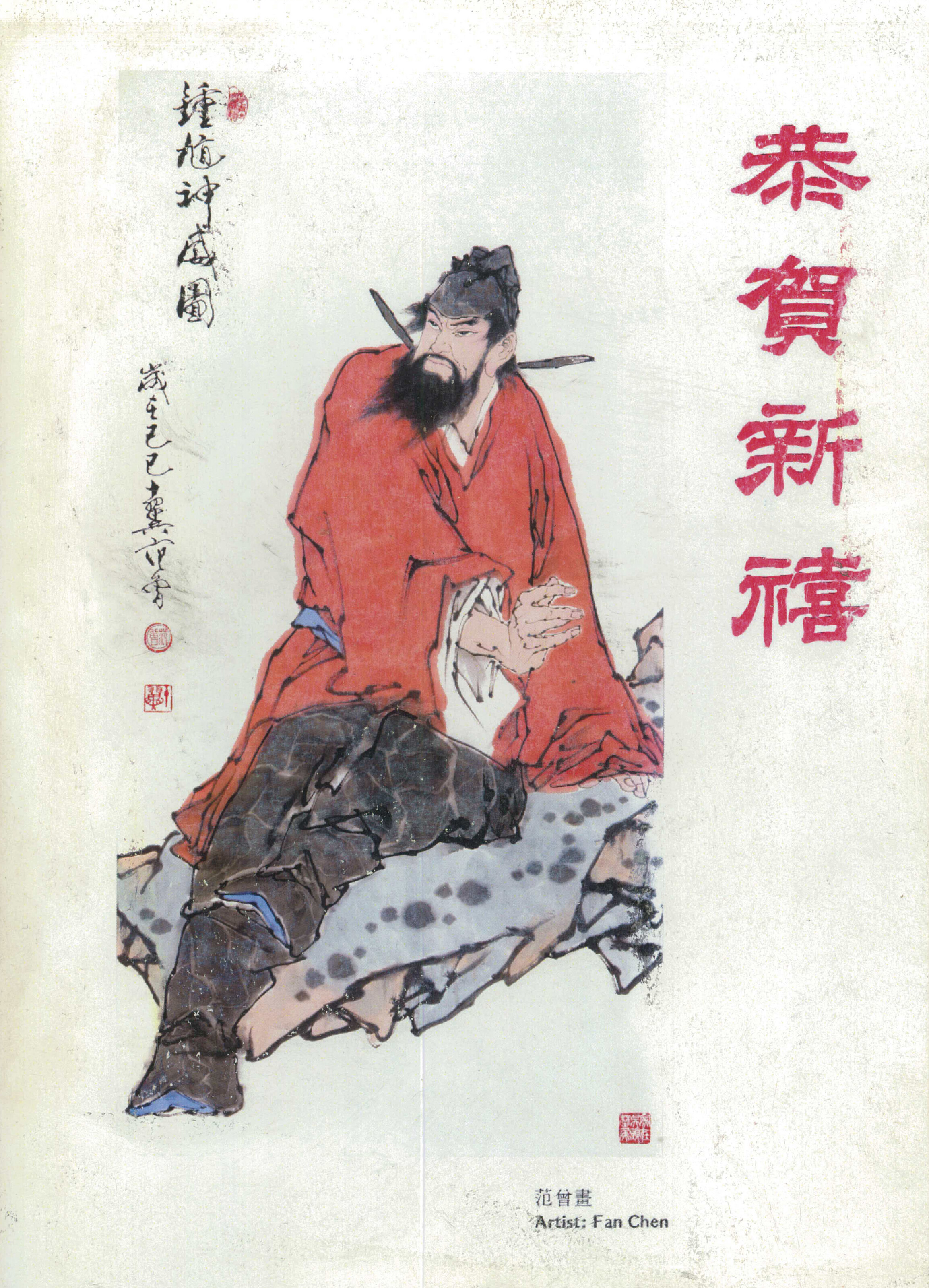 Fan Zeng — Чжун Куй, изображение 2