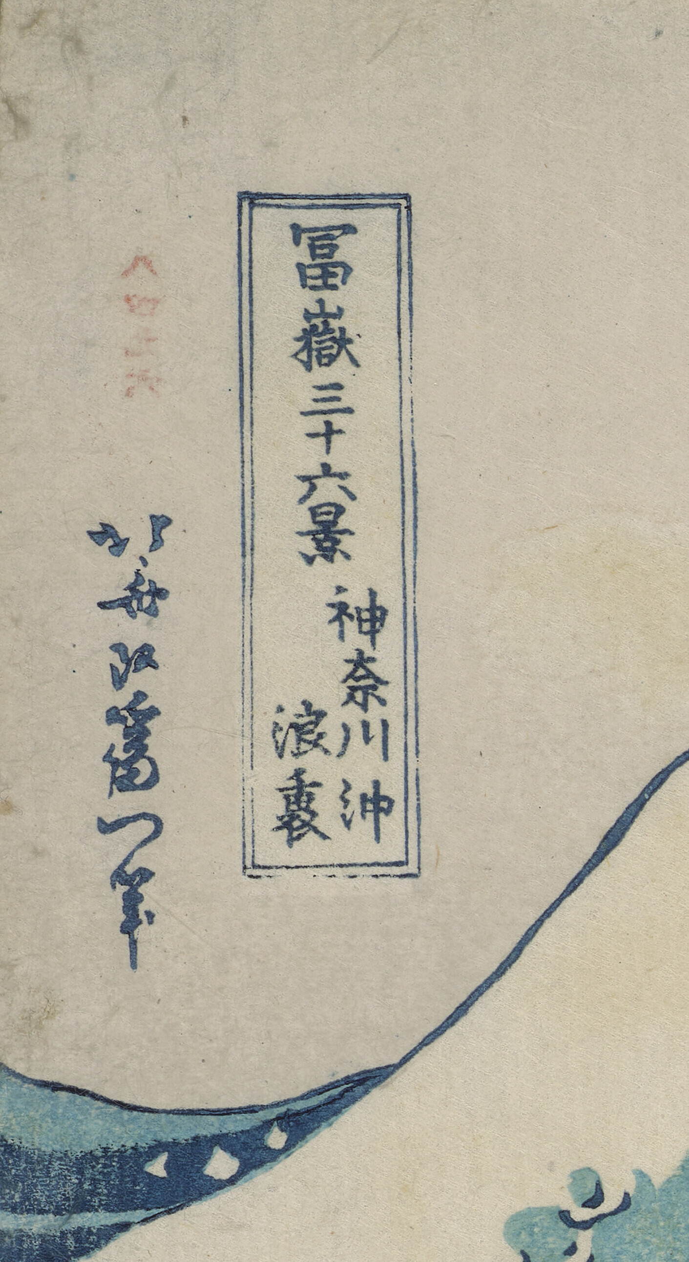 Katsushika Hokusai — Канагава оки нами ура (Великая смутность Канагавы) [“La Vague”], изображение 4