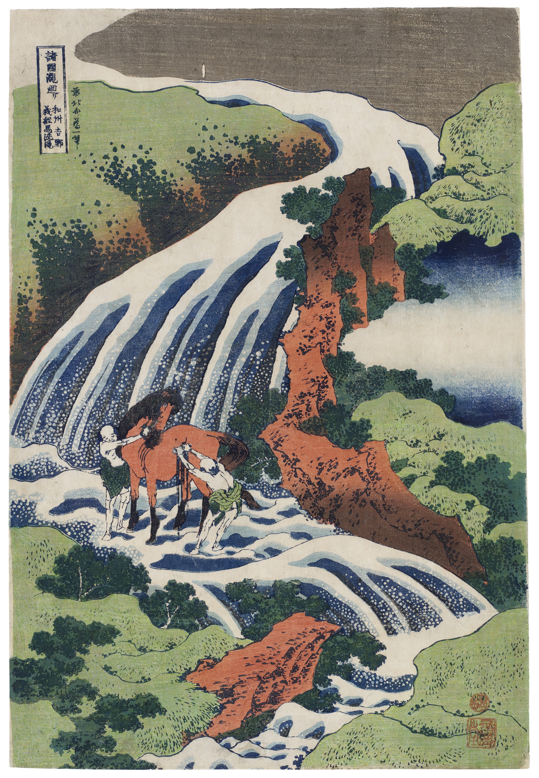 Katsushika Hokusai — Водопад для мытья лошадей Есицунэ в Есино