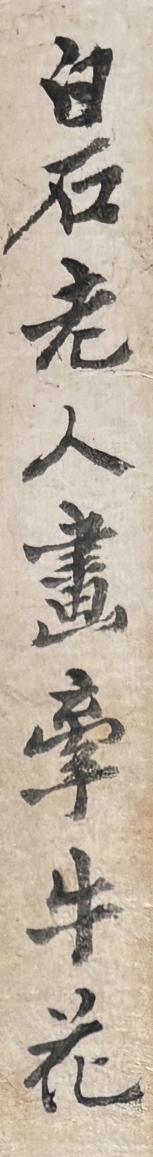 Qi Baishi — Утренняя слава и кузнечик, изображение 3