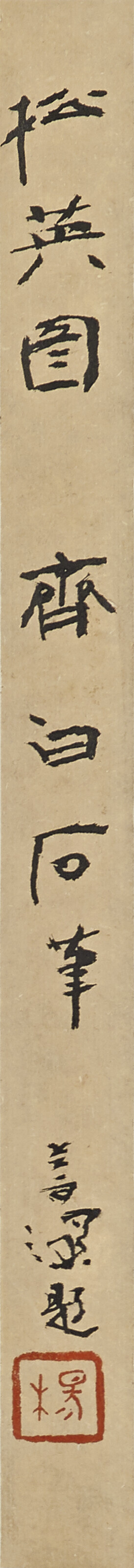 Qi Baishi — Орел на сосне, изображение 3