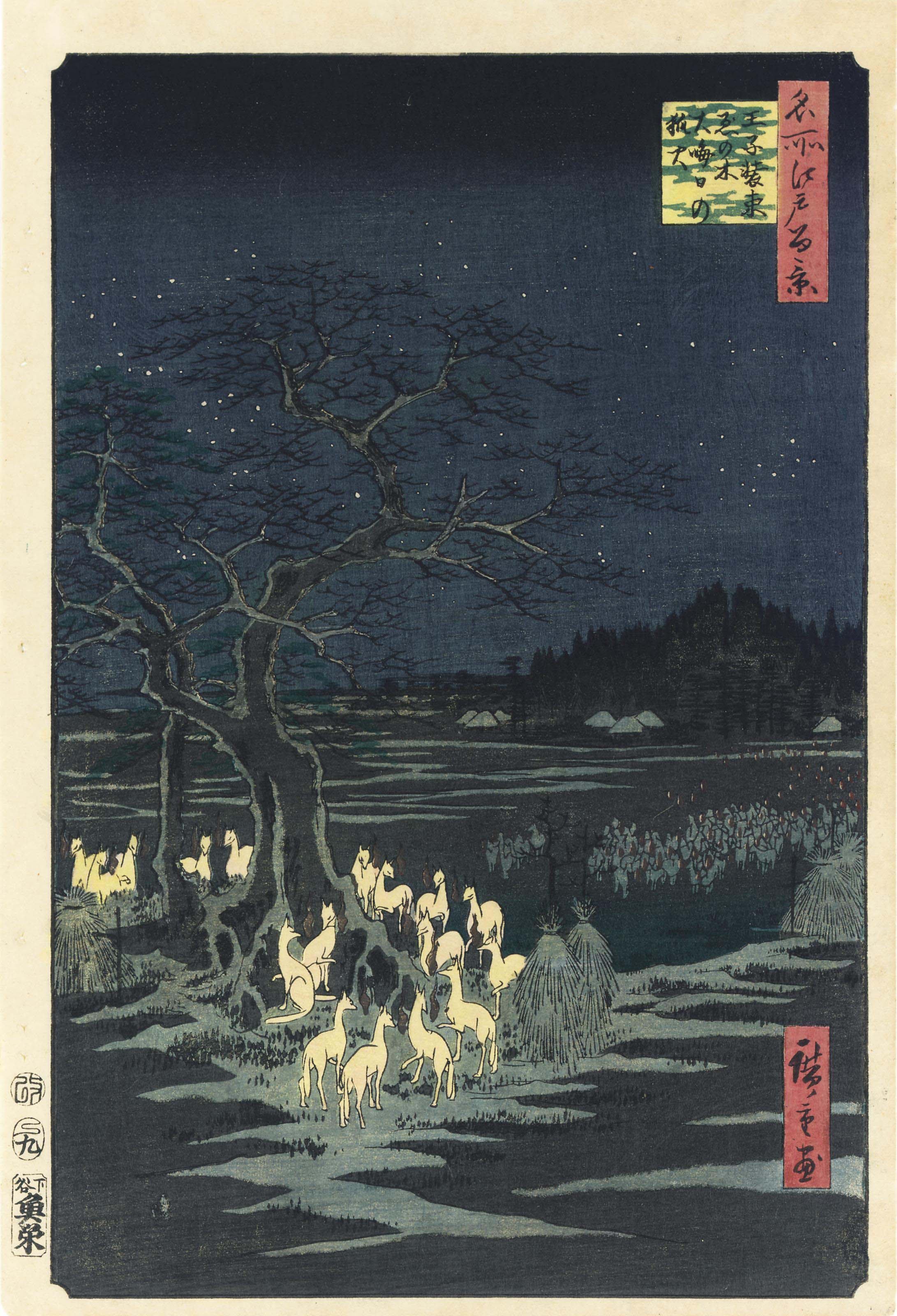 Utagawa Hiroshige — Одзи Седзоку-эноки омисока-но кицунеби ("Новогодняя лиса стреляет в крапивное дерево", Одзи), из серии "Сто видов знаменитых мест Эдо".