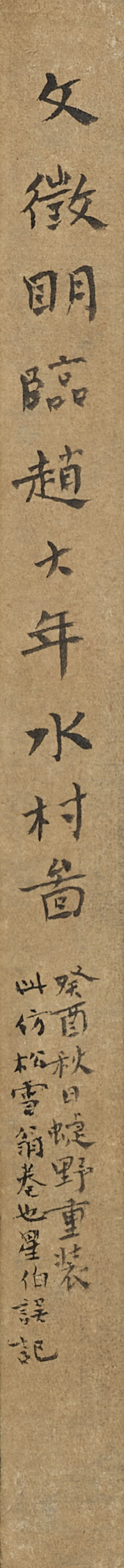 Wen Zhengming — Деревенская сцена и каллиграфия, изображение 3