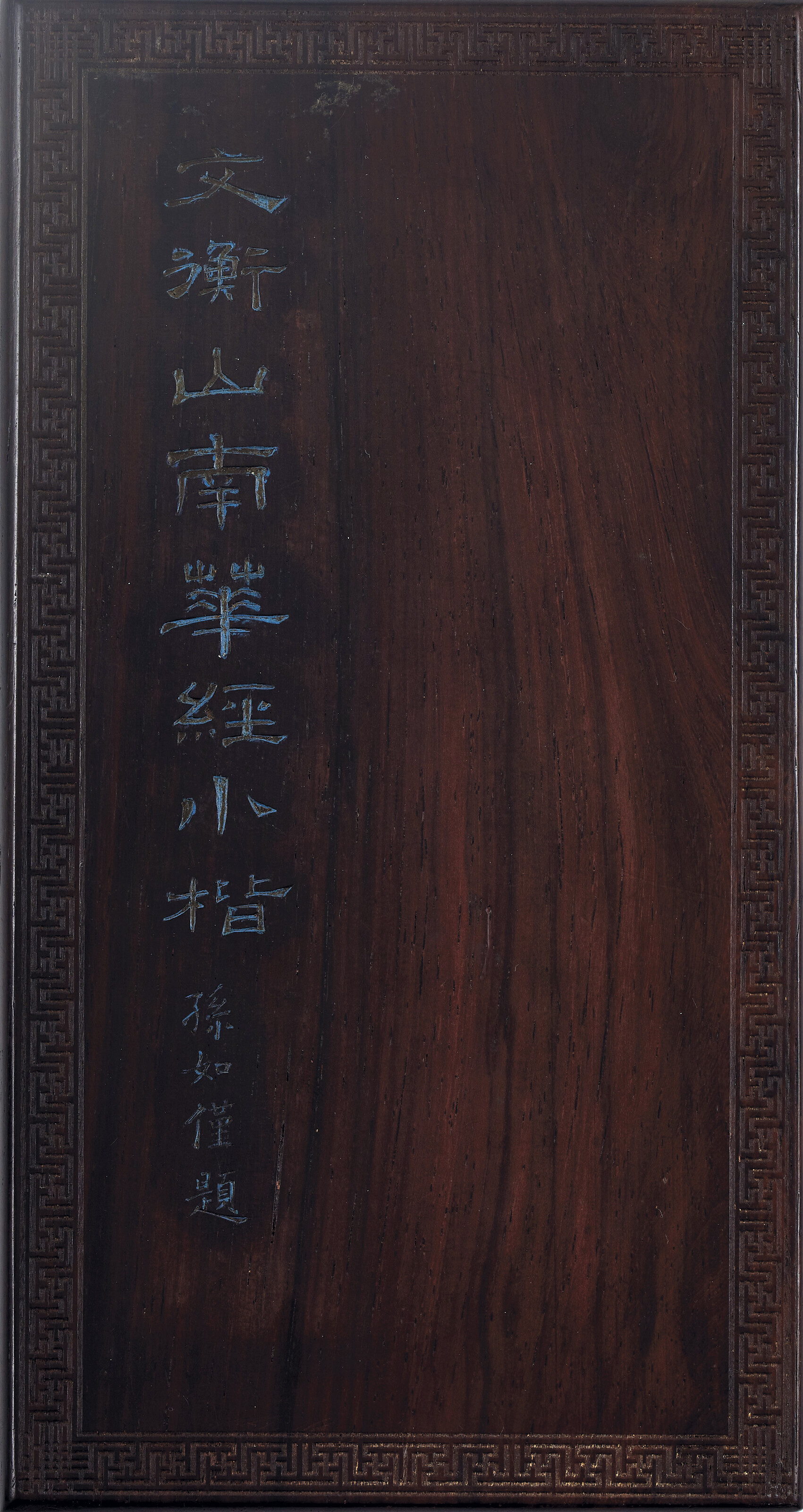 Wen Zhengming — Божественная классика Нань-хуа, написанная мелким стандартным шрифтом, изображение 2