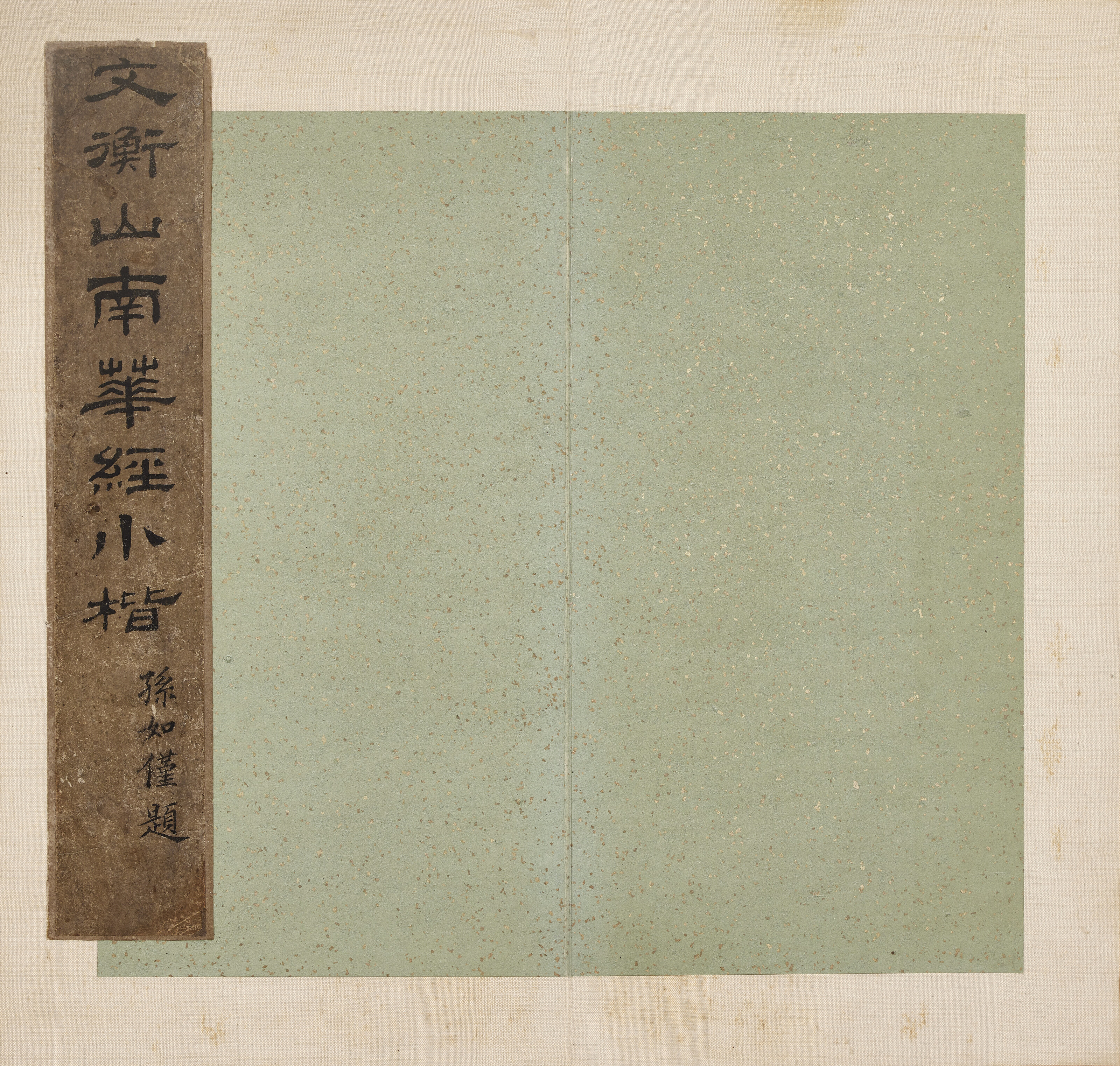 Wen Zhengming — Божественная классика Нань-хуа, написанная мелким стандартным шрифтом, изображение 3