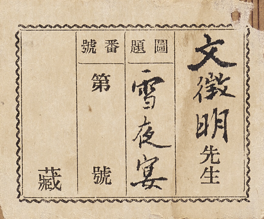 Wen Zhengming — Банкет в снежную ночь, изображение 6