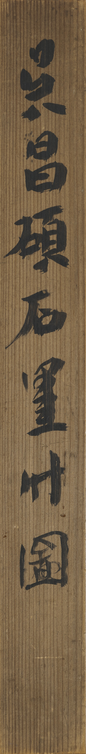 Wu Changshuo — Чернильный бамбук, изображение 2