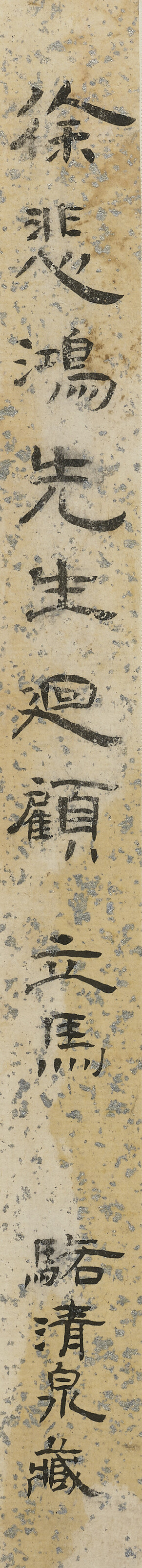 Xu Beihong — Стоящая лошадь, изображение 3