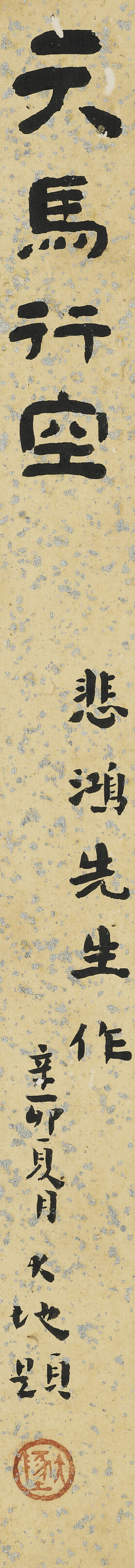 Xu Beihong — Небесный конь скачет по небу, изображение 3