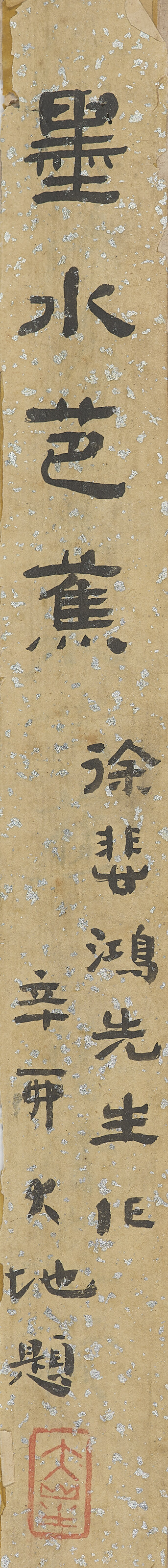 Xu Beihong — Подорожник, изображение 2