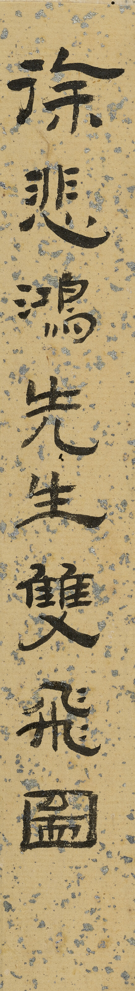 Xu Beihong — Два воробья и тростник, изображение 2