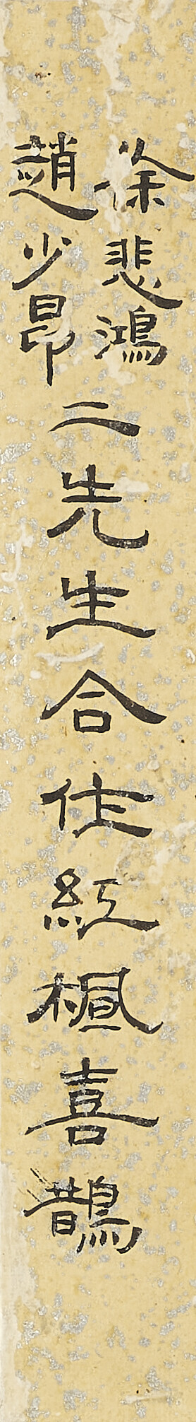Xu Beihong — Сорока и красные кленовые листья, изображение 3