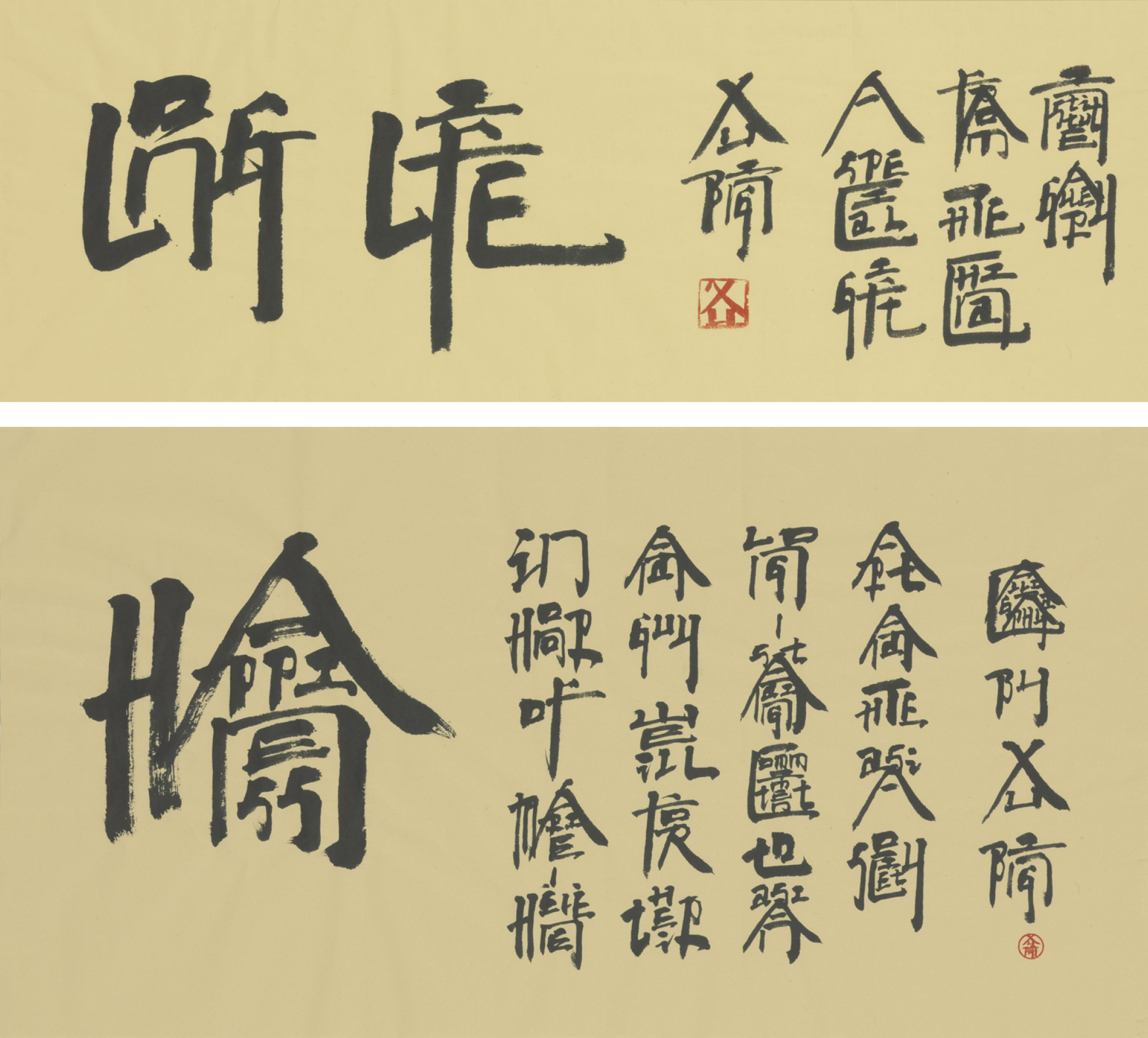 Xu Bing — Каллиграфия квадратными буквами – Долгая жизнь и счастье