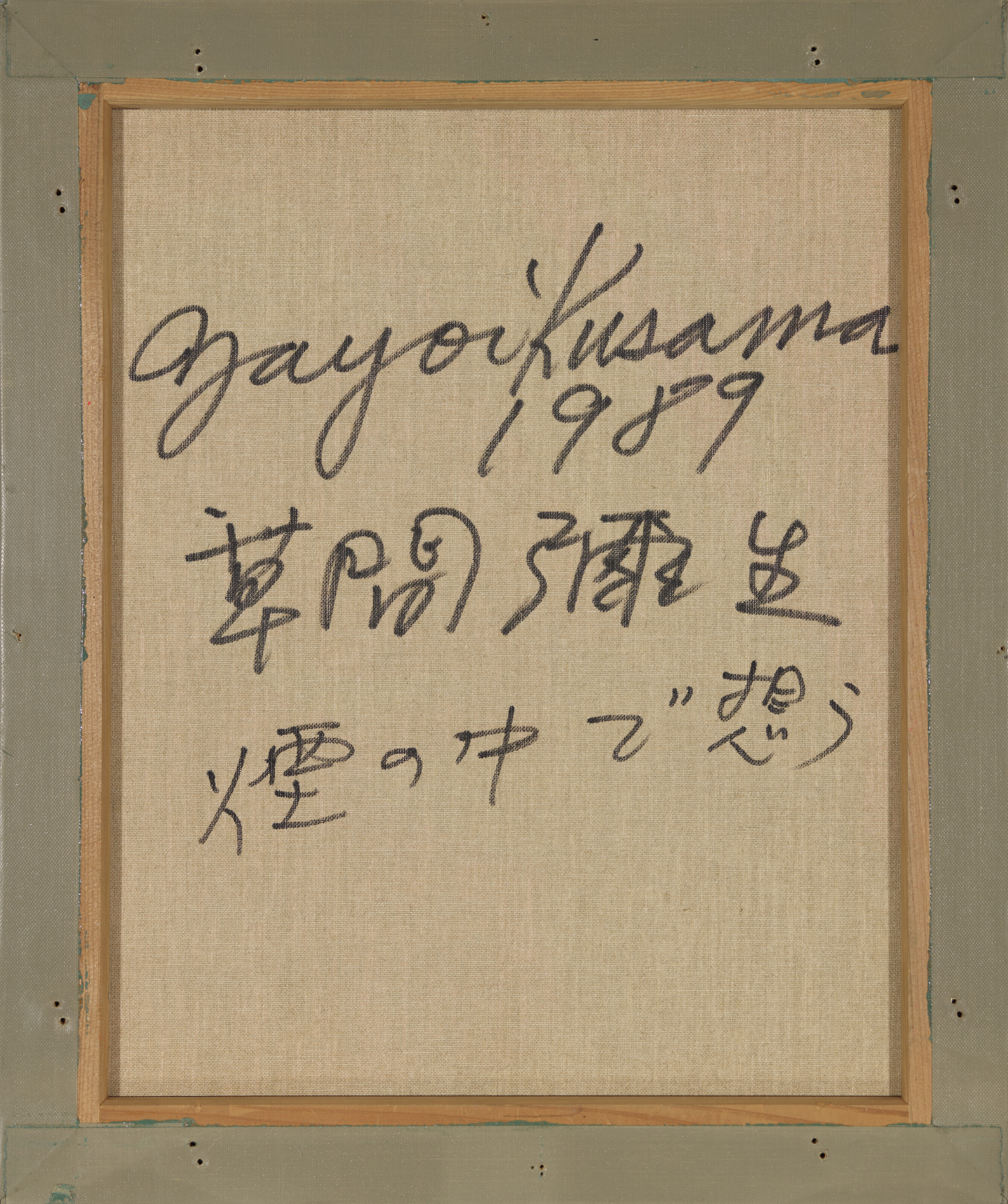 Yayoi Kusama — Фантазирую в дыму, изображение 2