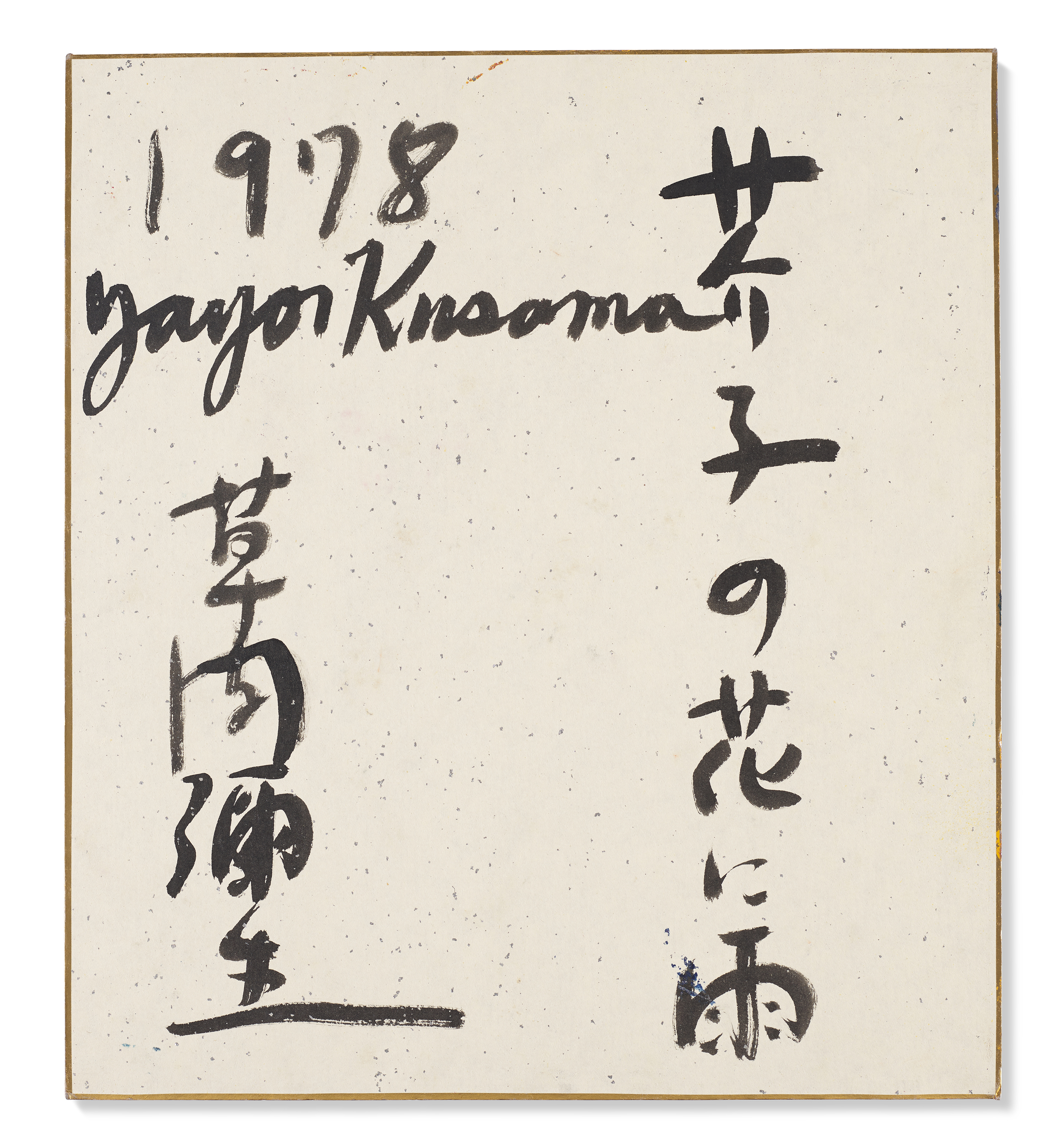 Yayoi Kusama — Дождь на маках, изображение 2