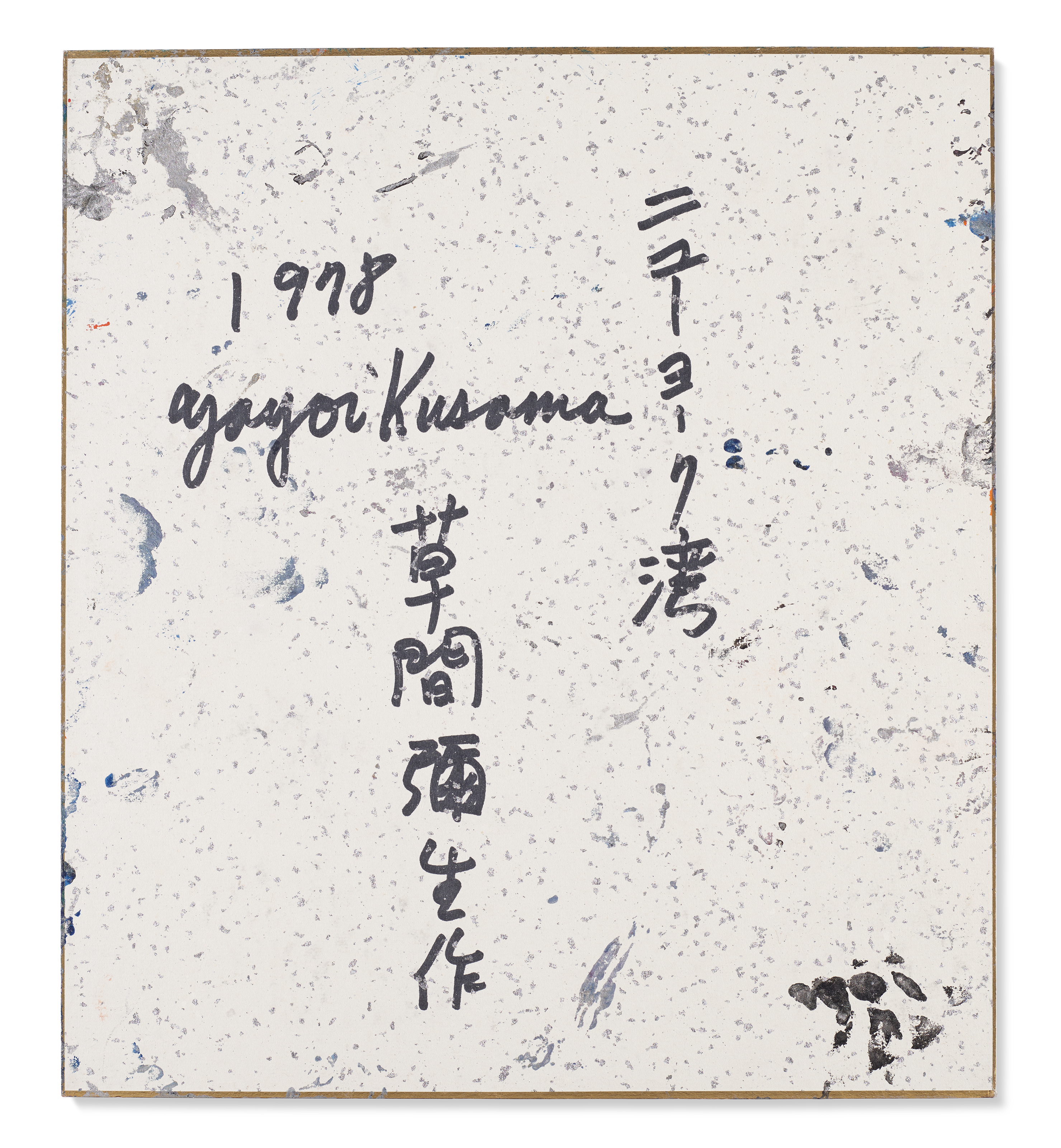 Yayoi Kusama — Нью-Йоркский залив, изображение 2