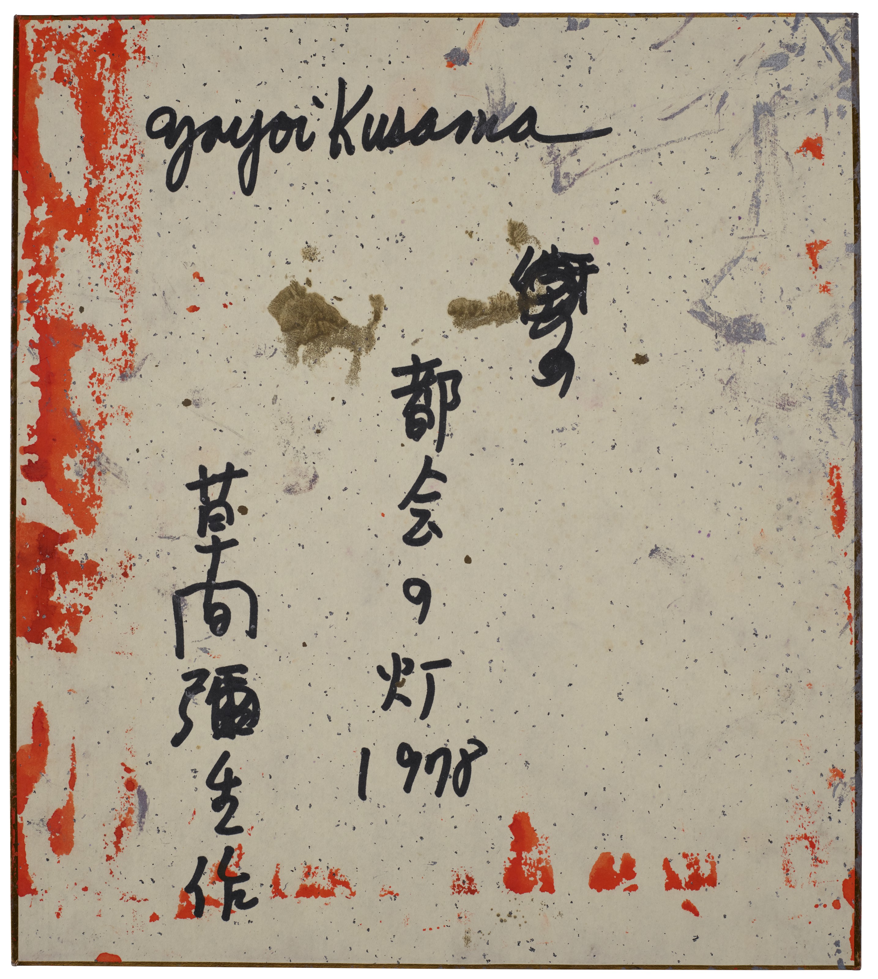 Yayoi Kusama — Освещение мегаполиса, изображение 2
