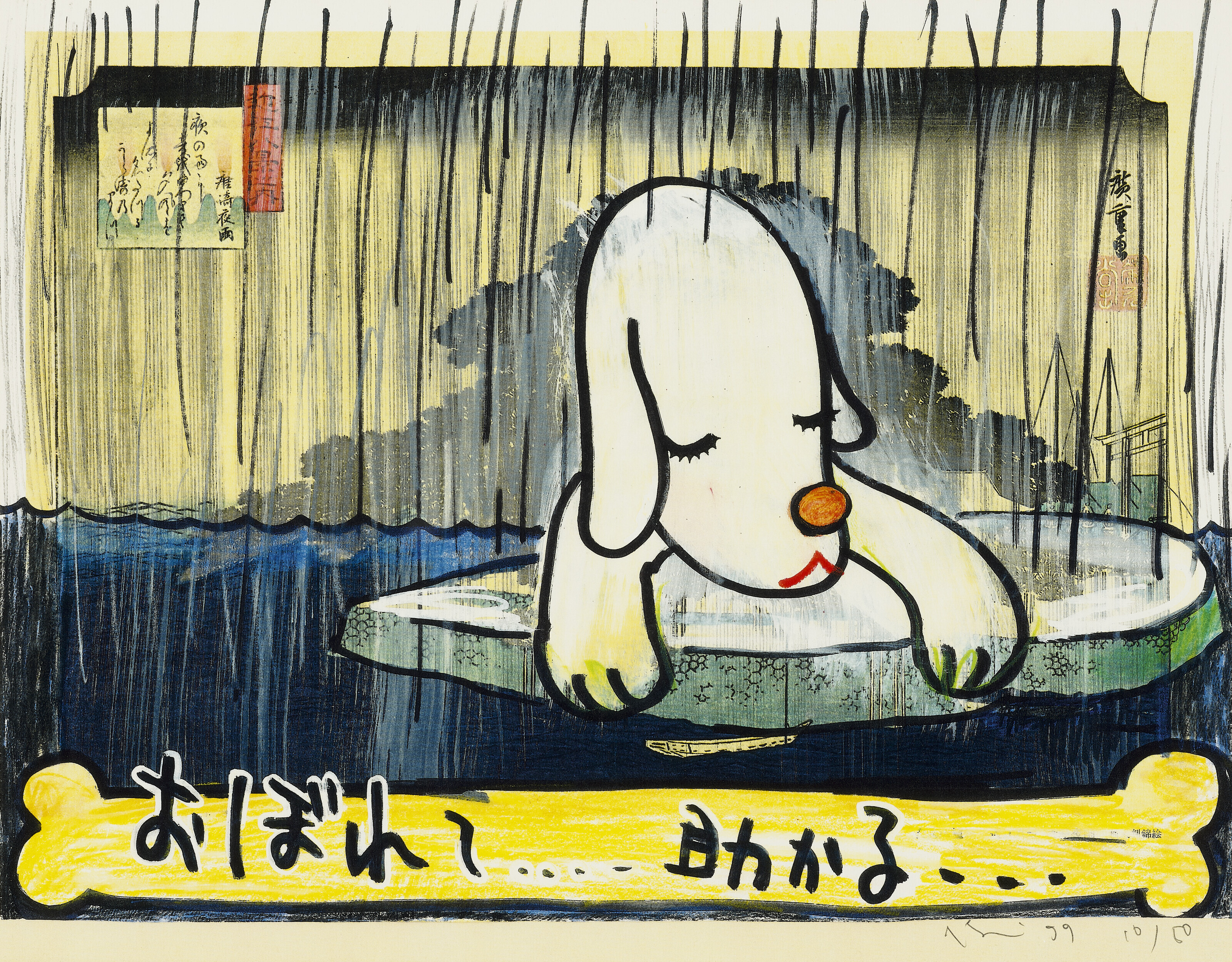 Yoshitomo Nara — В плавучем мире (набор из 16), изображение 43