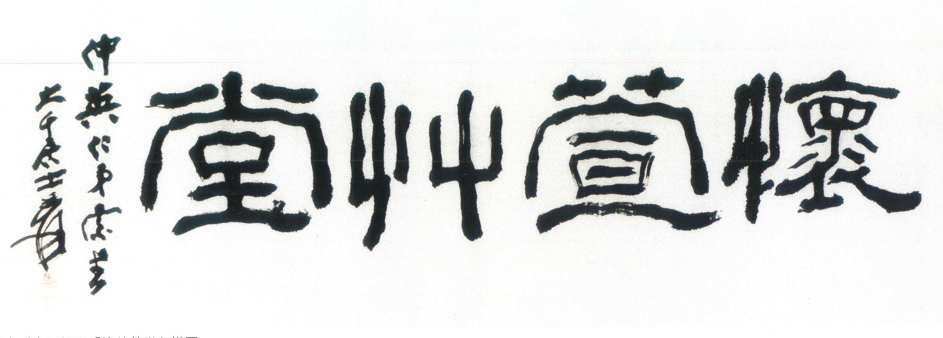 Zhang Daqian — Весна в Лишане, изображение 3