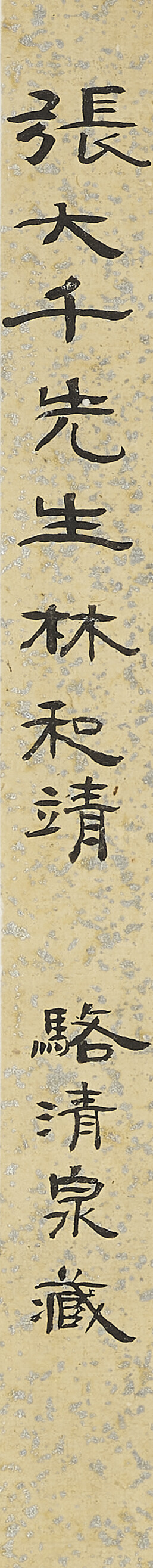 Zhang Daqian — Портрет поэта Линь Бу, изображение 3