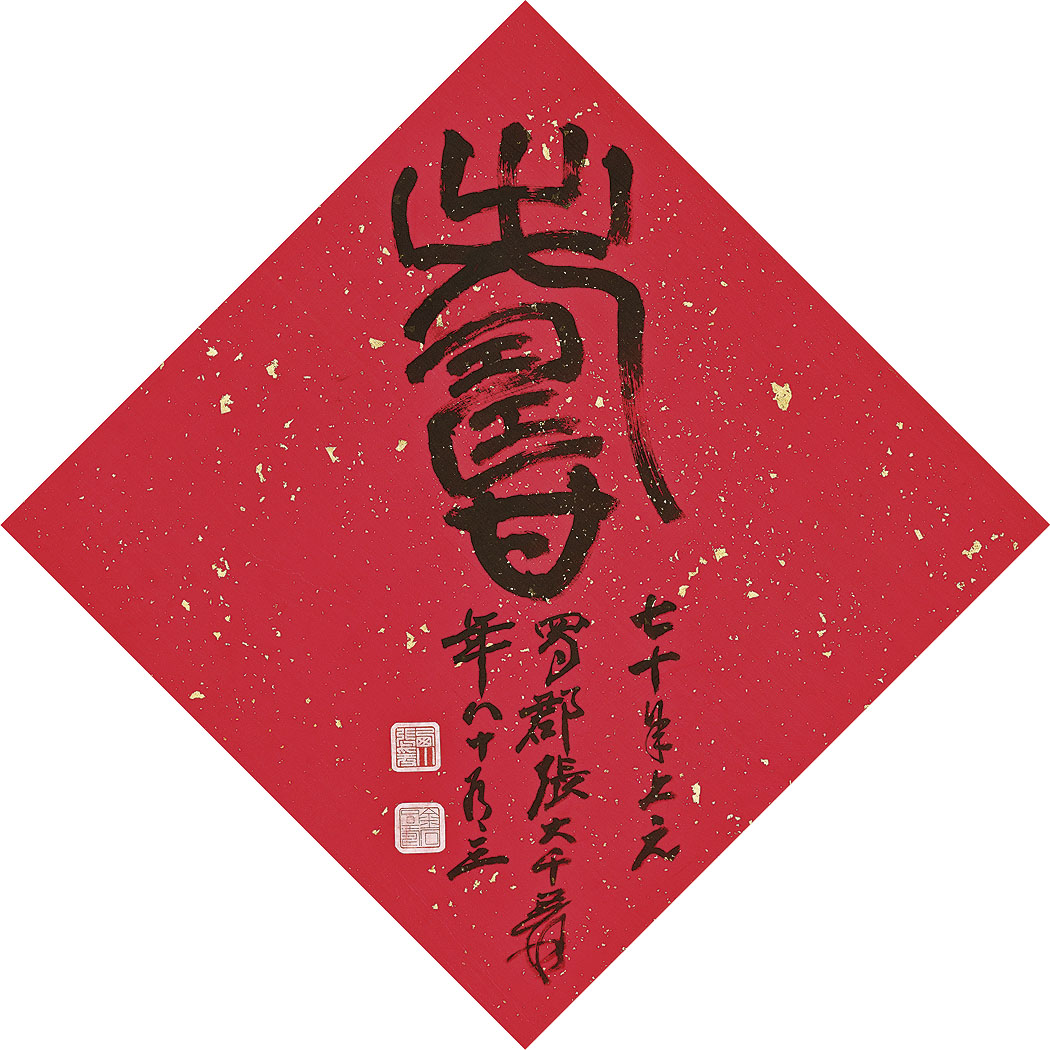 Zhang Daqian — Каллиграфия, символизирующая удачу и долголетие, изображение 2