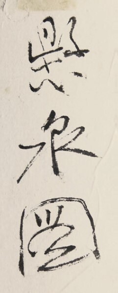 Zhang Daqian — Водопад, изображение 2
