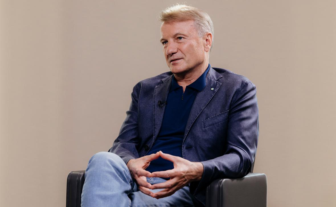 Герман Греф (Михаил Гребенщиков / РБК)