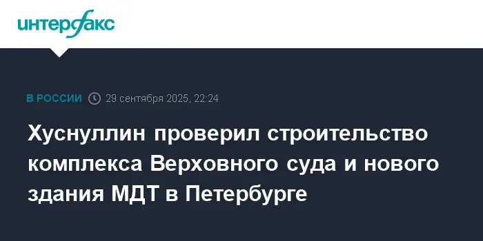 Марат Хуснуллин проверил стройки Верховного суда и театра в Санкт-Петербурге-0