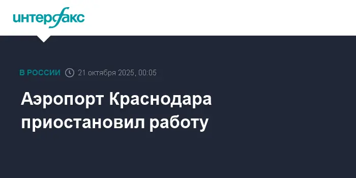 Аэропорт Краснодара временно приостановил работу из-за прогресса в движении-0