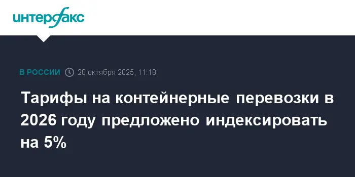 ФАС предложила тарифы на контейнерные и грузовые железнодорожные перевозки на 2026 год-0