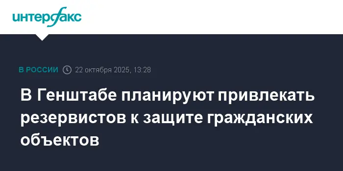 Генштаб и Минобороны России усиливают защиту инфраструктуры с резервистами-0