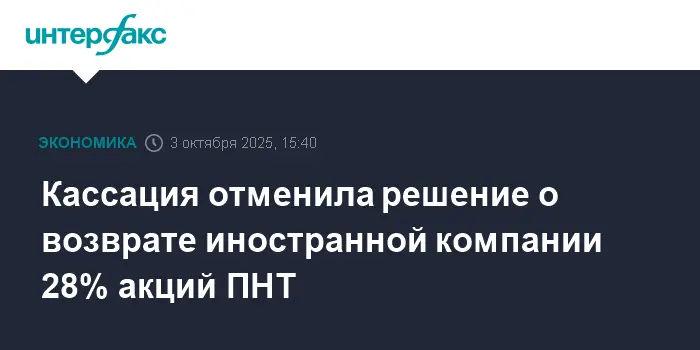 Кассация поддержала Генпрокуратуру РФ в деле акций ПНТ и Туджунга Энтерпрайзис Лимитед-0