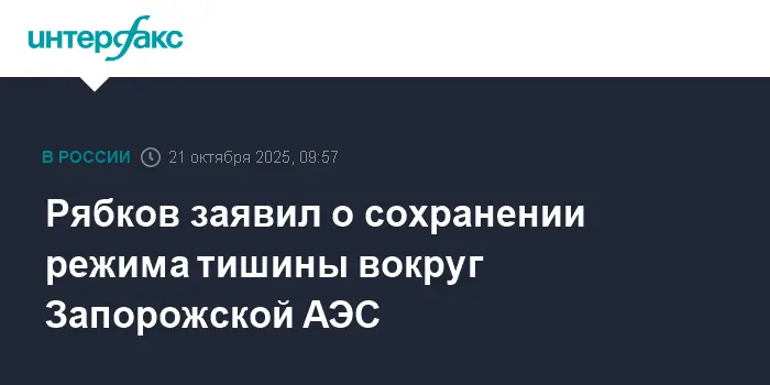 МИД РФ отмечает успехи МАГАТЭ и Гросси в поддержании мира на Запорожской АЭС-0
