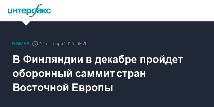 Петтери Орпо анонсировал в Финляндии ключевой саммит по обороне с Балтией и Польшей-0
