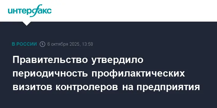 Правительство оптимизирует профилактические визиты по закону о государственном контроле-0