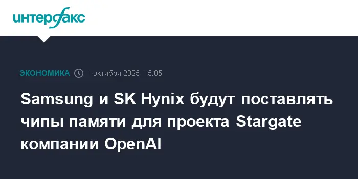 OpenAI привлекает Samsung и SK Hynix к поставкам чипов для проекта Stargate-0