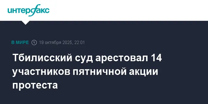Тбилисский суд арестовал 14 человек после акции протеста у парламента Грузии-0