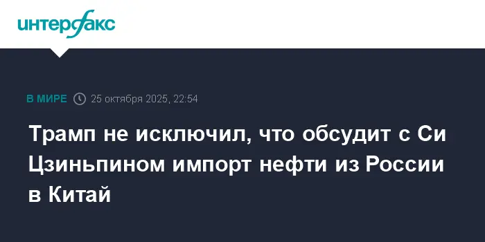 Трамп и Си Цзиньпин обсудят нефтяное сотрудничество России и Китая-0
