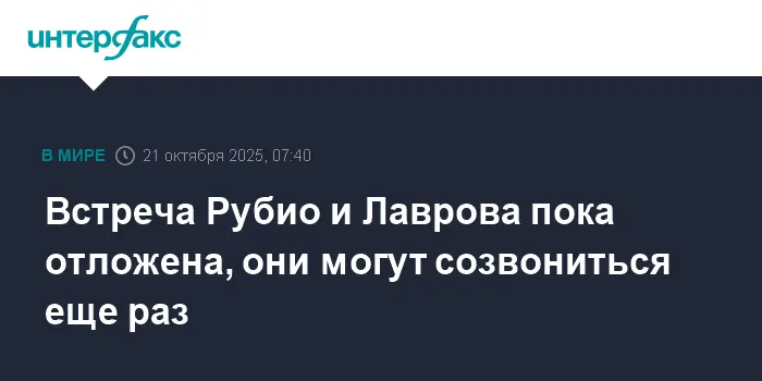Встреча Марко Рубио и Сергея Лаврова отложена, Путин и Трамп ждут перемен-0