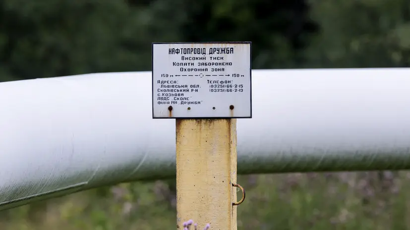 Bloomberg: Киев начнёт технические испытания на трубопроводе «Дружба» 21 апреля