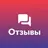 Отзывы