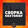 NextGrief - лучшая гриферская сборка