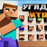 Угадай, Кто? - Сыграй с друзьями в любимую игру