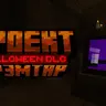 Проект Грэмтар Halloween DLC - Продолжение легендарной карты
