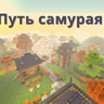 The Way of the Samurai - Стань истиным самураем