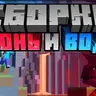 Fire and Water - Сражение против великих драконов