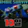 Zombie Survival - 10 дней против зомби-апокалипсиса