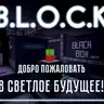 B.L.O.C.K - Стань подопытным в лаборатории