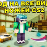 Ножи из Cs2 by Lexic Mods - Дуэли на ножах, ножи из CS 2