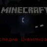 Наследие цивилизации
